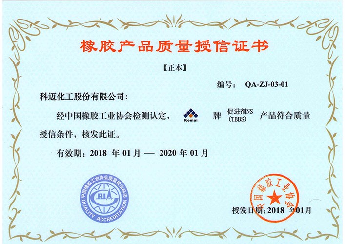產(chǎn)品質(zhì)量授信—促進(jìn)劑NS