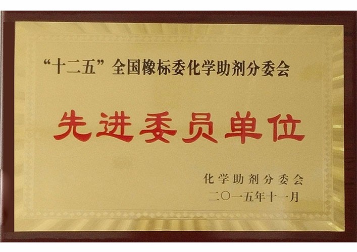 十二五全國橡標(biāo)委化學(xué)助劑分委會先進(jìn)委員單位